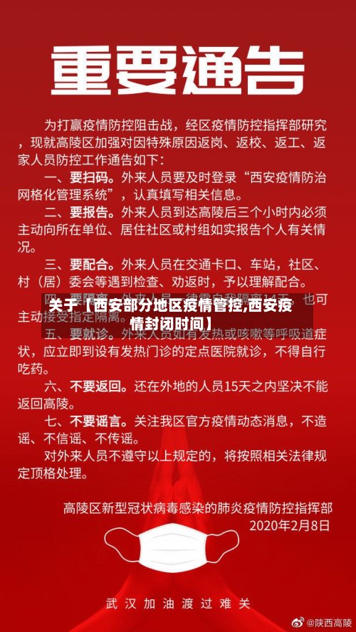 关于【西安部分地区疫情管控,西安疫情封闭时间】-第2张图片