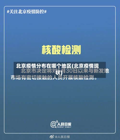 北京疫情分布在哪个地区(北京疫情现状)