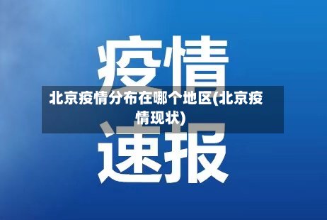 北京疫情分布在哪个地区(北京疫情现状)-第2张图片
