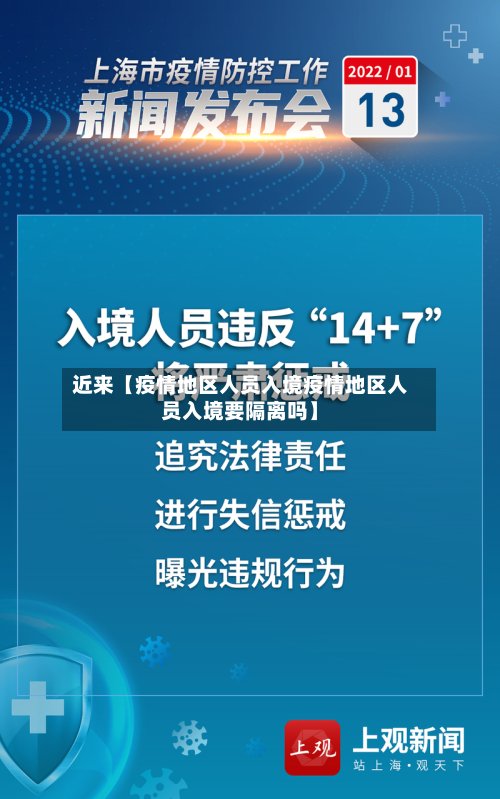 近来【疫情地区人员入境疫情地区人员入境要隔离吗】