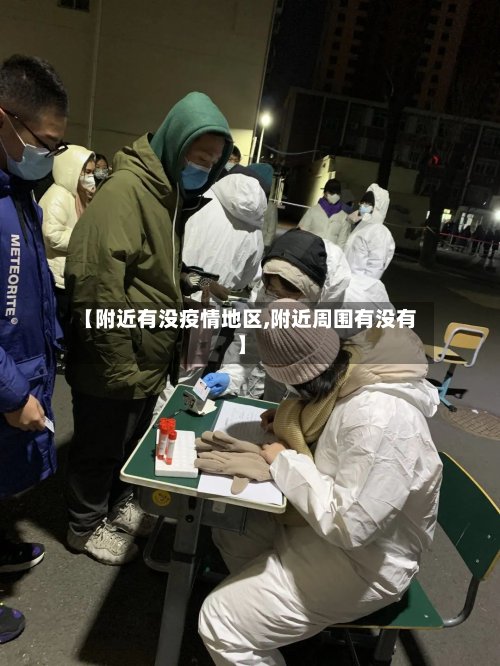 【附近有没疫情地区,附近周围有没有】-第2张图片