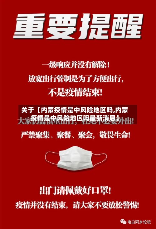 关于【内蒙疫情是中风险地区吗,内蒙疫情是中风险地区吗最新消息】