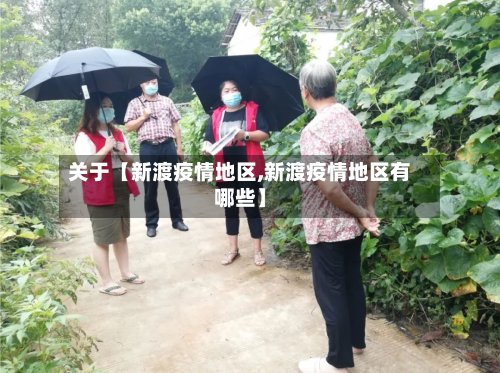 关于【新渡疫情地区,新渡疫情地区有哪些】
