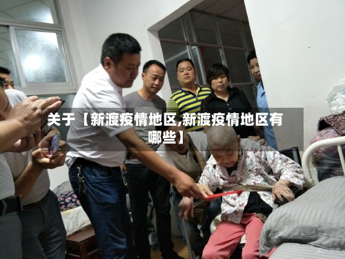 关于【新渡疫情地区,新渡疫情地区有哪些】-第2张图片