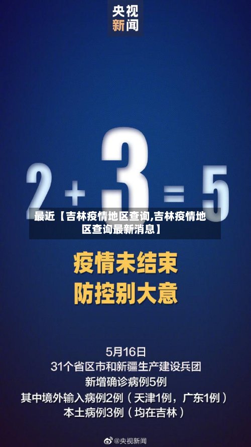 最近【吉林疫情地区查询,吉林疫情地区查询最新消息】-第2张图片