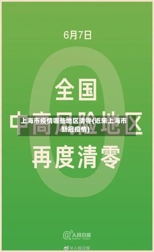 上海市疫情哪些地区清零(近来上海市新冠疫情)-第3张图片