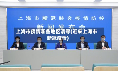 上海市疫情哪些地区清零(近来上海市新冠疫情)-第2张图片