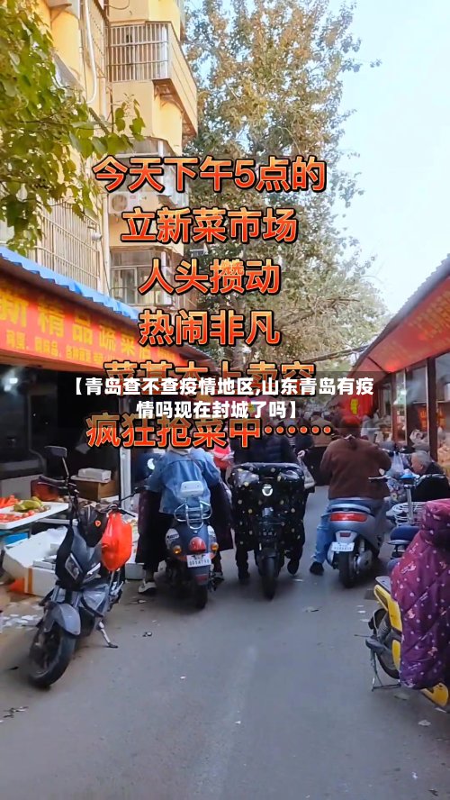 【青岛查不查疫情地区,山东青岛有疫情吗现在封城了吗】