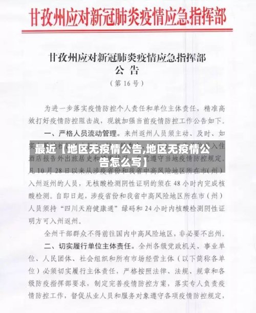 最近【地区无疫情公告,地区无疫情公告怎么写】-第3张图片