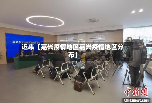 近来【嘉兴疫情地区嘉兴疫情地区分布】-第2张图片