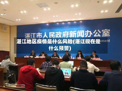 湛江地区疫情是什么风险(湛江现在是什么预警)