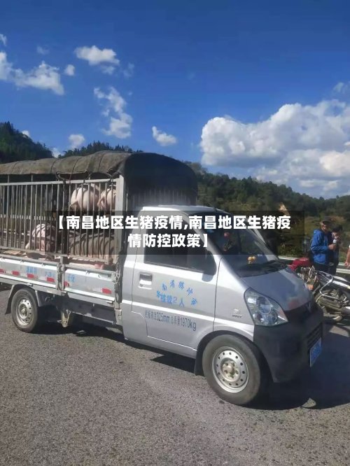 【南昌地区生猪疫情,南昌地区生猪疫情防控政策】