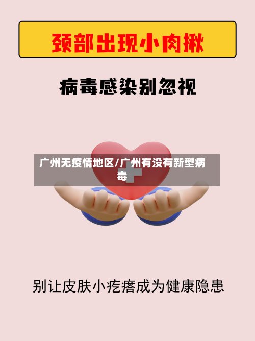广州无疫情地区/广州有没有新型病毒-第2张图片