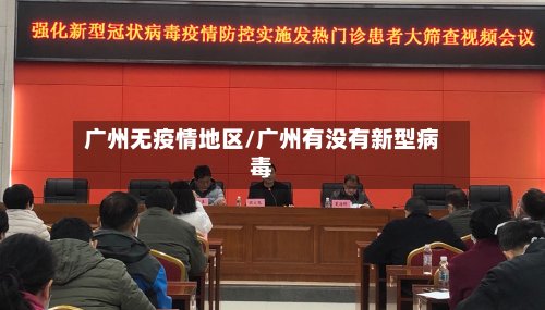 广州无疫情地区/广州有没有新型病毒
