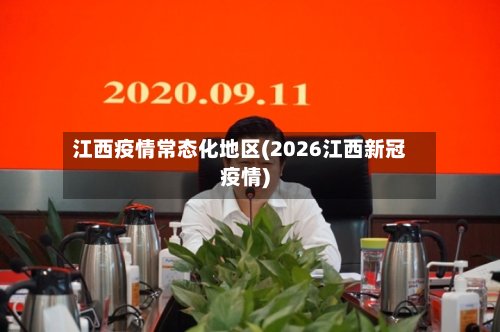 江西疫情常态化地区(2026江西新冠疫情)-第3张图片