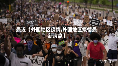 最近【外国地区疫情,外国地区疫情最新消息】
