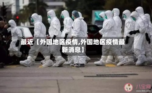 最近【外国地区疫情,外国地区疫情最新消息】-第3张图片