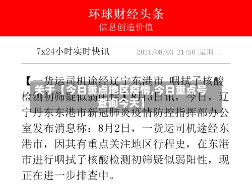 关于【今日重点地区疫情,今日重点号查询今天】