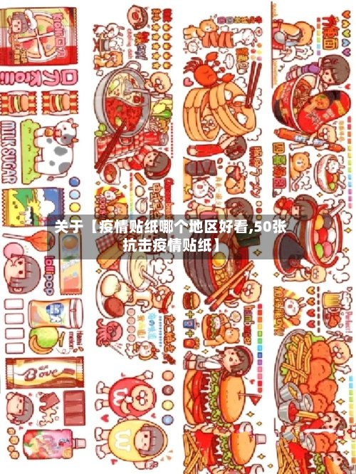 关于【疫情贴纸哪个地区好看,50张抗击疫情贴纸】
