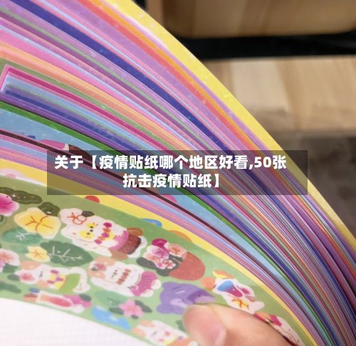 关于【疫情贴纸哪个地区好看,50张抗击疫情贴纸】-第3张图片