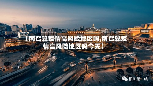 【南召算疫情高风险地区吗,南召算疫情高风险地区吗今天】-第2张图片