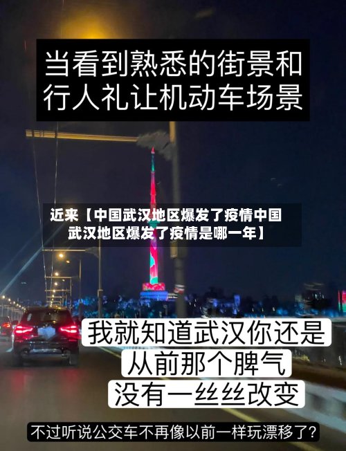 近来【中国武汉地区爆发了疫情中国武汉地区爆发了疫情是哪一年】