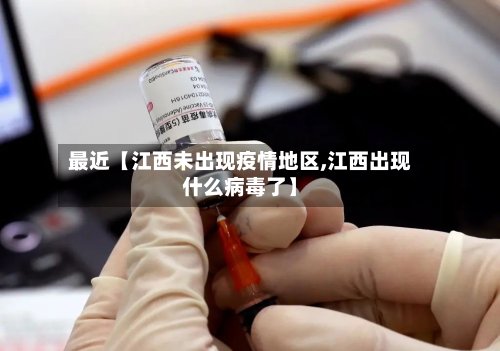 最近【江西未出现疫情地区,江西出现什么病毒了】-第2张图片