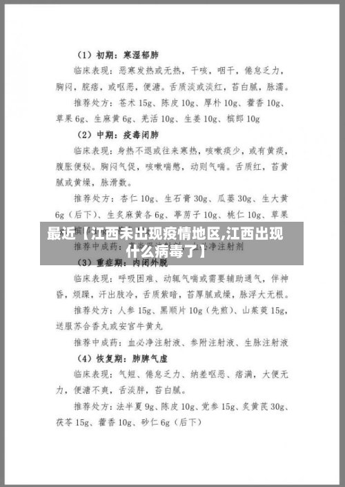 最近【江西未出现疫情地区,江西出现什么病毒了】-第3张图片