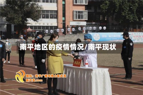 南平地区的疫情情况/南平现状