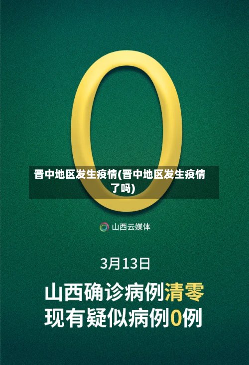 晋中地区发生疫情(晋中地区发生疫情了吗)