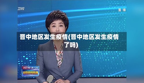 晋中地区发生疫情(晋中地区发生疫情了吗)-第2张图片