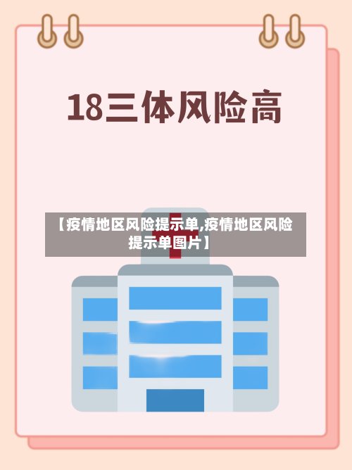 【疫情地区风险提示单,疫情地区风险提示单图片】-第2张图片