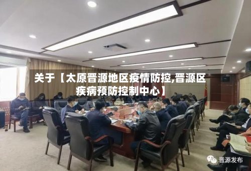 关于【太原晋源地区疫情防控,晋源区疾病预防控制中心】-第2张图片