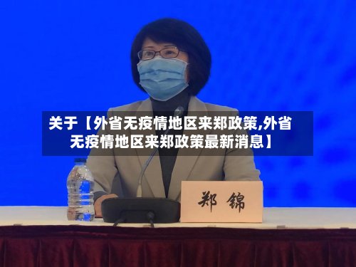 关于【外省无疫情地区来郑政策,外省无疫情地区来郑政策最新消息】-第2张图片