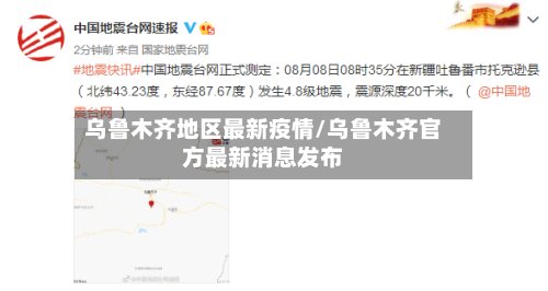乌鲁木齐地区最新疫情/乌鲁木齐官方最新消息发布-第2张图片