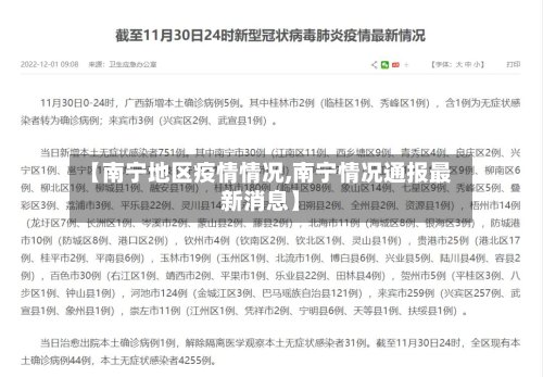 【南宁地区疫情情况,南宁情况通报最新消息】-第2张图片