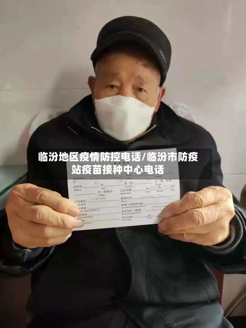 临汾地区疫情防控电话/临汾市防疫站疫苗接种中心电话