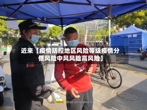 近来【疫情防控地区风险等级疫情分低风险中风风险高风险】-第2张图片