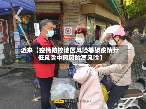 近来【疫情防控地区风险等级疫情分低风险中风风险高风险】-第3张图片