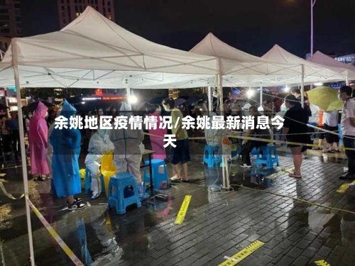 余姚地区疫情情况/余姚最新消息今天-第2张图片