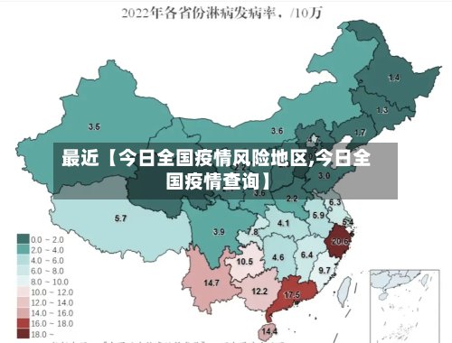 最近【今日全国疫情风险地区,今日全国疫情查询】-第2张图片