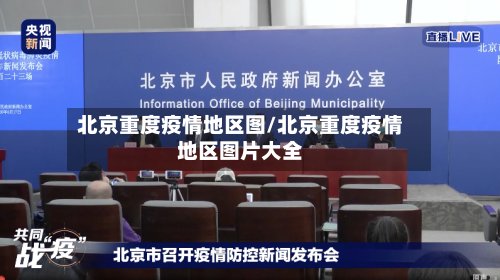 北京重度疫情地区图/北京重度疫情地区图片大全-第2张图片