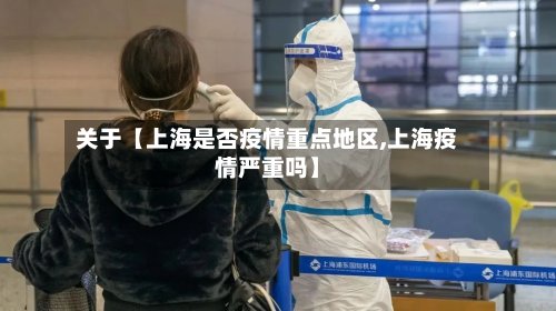 关于【上海是否疫情重点地区,上海疫情严重吗】-第2张图片