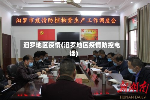 汨罗地区疫情(汨罗地区疫情防控电话)-第2张图片