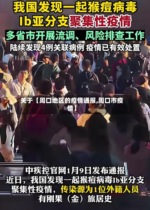 关于【周口地区的疫情通报,周口市疫情】