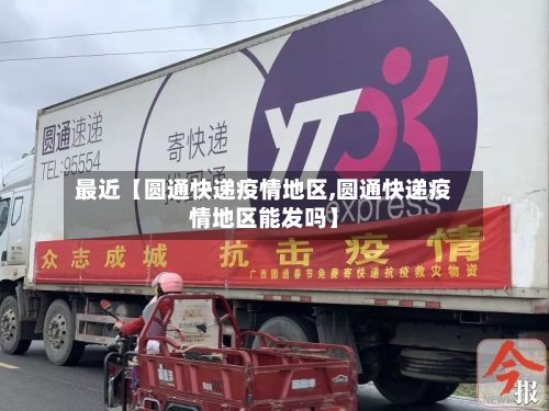 最近【圆通快递疫情地区,圆通快递疫情地区能发吗】-第2张图片