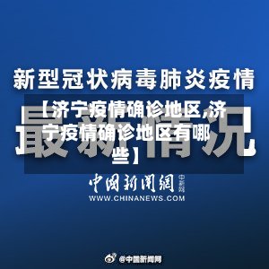 【济宁疫情确诊地区,济宁疫情确诊地区有哪些】