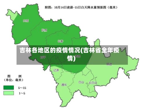 吉林各地区的疫情情况(吉林省全年疫情)
