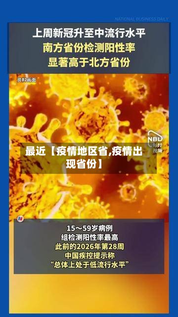 最近【疫情地区省,疫情出现省份】-第2张图片
