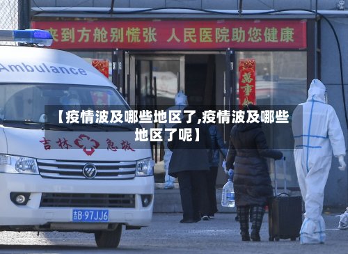 【疫情波及哪些地区了,疫情波及哪些地区了呢】-第2张图片